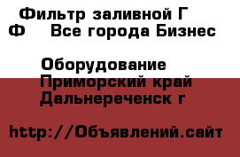 Фильтр заливной Г42-12Ф. - Все города Бизнес » Оборудование   . Приморский край,Дальнереченск г.